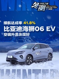 空调升温表现好 续航达成率41.8% 比亚迪海狮06EV冬测成绩揭晓