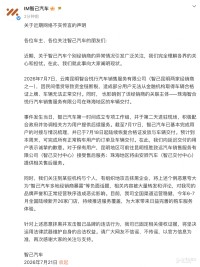 智己汽车发布声明：澄清多地经销商暴雷不实 将依法追责造谣者