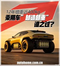 12年增重近400kg 乘用车“越造越重”谁之过？