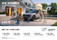 起亚狮铂拓界诚意上市 全国统一“焕新一口价”10.99万元起