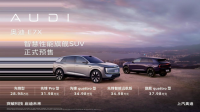 奥迪E7X预售28.98万元起，能否压倒国产新势力？