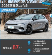 2026款零跑Lafa5完全评价报告