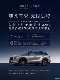 下订1000元享3000元菲凡驾驭礼 英菲尼迪QX60推出限时礼遇