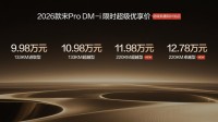 2026款宋Pro DM-i 220km长续航版上市