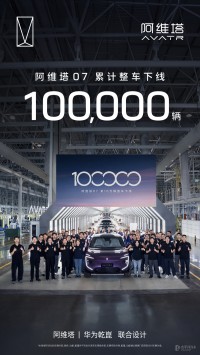 阿维塔07整车下线10万台 近期将推加长版车型