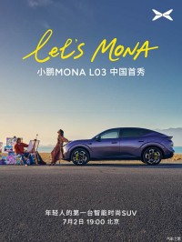 小鹏MONA L03将于7月2日中国首秀 前法拉利设计师操刀 纯电+增程