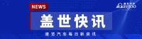 【盖世快讯】小米汽车累计交付量超60万台；工信部再出手整治半幅方向盘