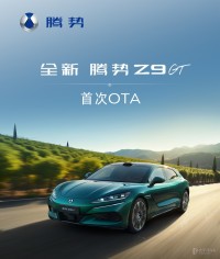 2026款腾势Z9GT迎来首次OTA升级 新增智能防晕车