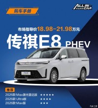 起售价18.98万起 七座家用MPV新标杆会是传祺E8 PHEV吗？