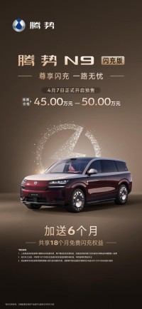 腾势N9闪充版正式预售，预售价45万-50万元