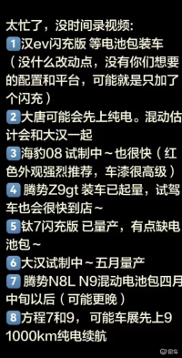 比亚迪大汉 / 大唐来袭！纯电长续航 + 闪充插混，