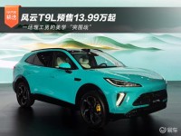 风云T9L预售13.99万起 一场理工男的美学“突围战”