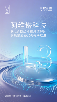 阿维塔获L3自动驾驶测试牌照