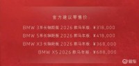 宝马多款2026款马年版车型上市 售31.8万元起 包含3系/5系/X3/X5