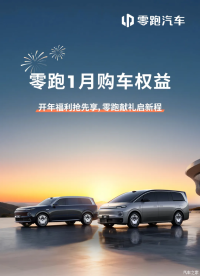 包含2026款零跑C16等多款新车/力度不小！ 零跑发布1月份购车权益