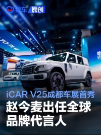 iCAR V25成都车展首秀 品牌代言人赵今麦正式官宣