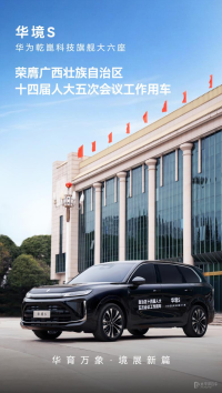 宝骏华境S荣膺自治区人大会议用车 定位大型SUV 将3月开启预售