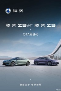 10项新增/19项优化 腾势Z9/Z9GT OTA开始推送