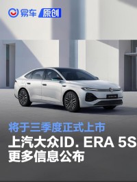上汽大众ID. ERA 5S更多信息公布 将于三季度正式上市