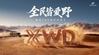 全民皆可野！捷途XWD技术发布，旅行者PLUS双车开启预售