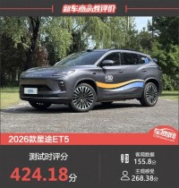 2026款星途ET5新车商品性评价