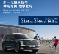 售价28.88万起 至高享8000元置换补贴 现代帕里斯帝推7月购车政策