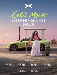 2026款小鹏MONA M03上市：亮点全、价格能打