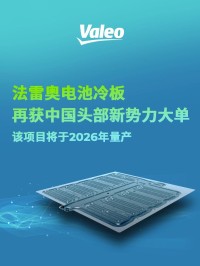 法雷奥再获中国头部新势力大单