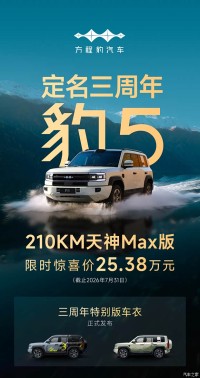 仅售25.38万 方程豹豹5 210km天神Max版推出限时惊喜价