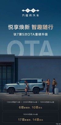 方程豹钛7第五次OTA开始推送 至多17项新增/14项优化
