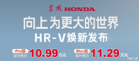 新款东风本田HR-V上市！现时售价10.99万起！这波你冲不冲？
