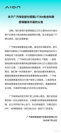 广汽埃安回应部分搭载177Ah电池车辆问题：主动兜底保障车主权益