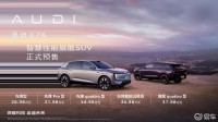 AUDI品牌全新纯电SUV奥迪E7X开启预售