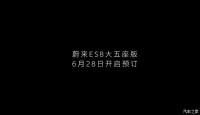 现款电池租赁方案售29.88万起 蔚来ES8五座版将于6月28日开启预订