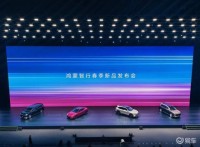 鸿蒙智行春季新品发布会放大招：五大重磅车型同台亮相
