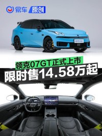 领克07GT正式上市 限时售14.58万起