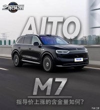 指导价上涨的含金量如何？实测全新问界M7！