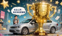 评比乱象当道：汽车选购， 别让“第一”盖过车主心声