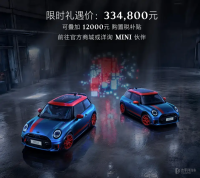 MINI JCW三门版高能玩家系列上市 限时礼遇价33.48万元