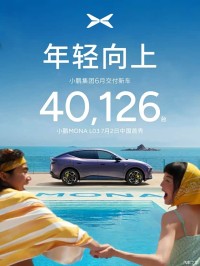 小鹏集团6月交付40126台 同比增长15.9% MONA L03将于7月2日预售