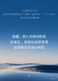 吉利汽车2026年上半年财报 营收1736亿元