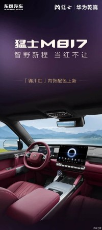 锦川红和星焰红 红色金箔碎碳纹！猛士M817/猛士917全新内饰配色