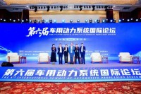 共话未来丨盖世汽车CEO周晓莺受邀主持第六届车用动力系统国际论坛高端圆桌