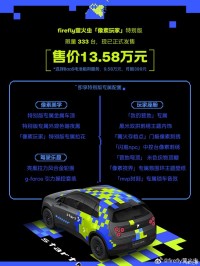电池租用售9.58万元/限量333台 firefly萤火虫「像素玩家」版上市