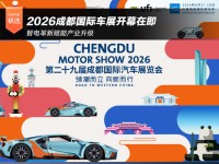 智电革新赋能产业升级 2026成都国际车展开幕在即