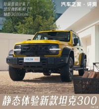 短前悬设计来了！坦克300全面焕新，这次真的听劝了？