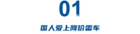 雷克萨斯销量逆势上涨，价格却降到冰点，“破格录取”的李晖开启转型倒计时