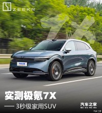 之家实测极氪7X 三秒级家用SUV 性能舒适样样通