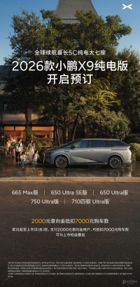 2026款小鹏X9纯电版开启预订 标配后轮转向/续航最高750km