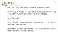 SkyNomad小米澎程造型曝光 雷军:“冰箱彩电大沙发已是寻常配置”